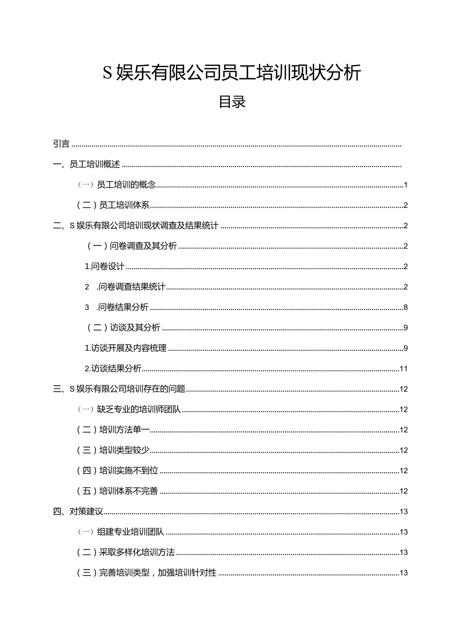 【《S娱乐有限公司员工培训现状分析（附问卷）》9400字（论文）】.docx_第1页