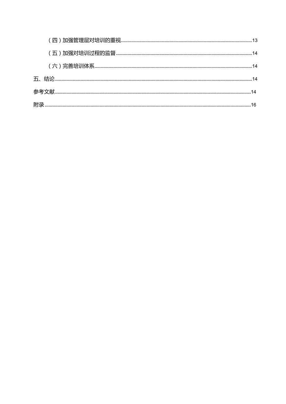 【《S娱乐有限公司员工培训现状分析（附问卷）》9400字（论文）】.docx_第2页