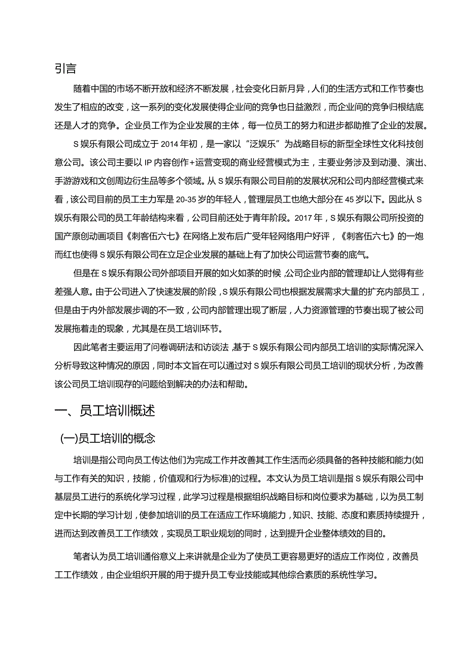 【《S娱乐有限公司员工培训现状分析（附问卷）》9400字（论文）】.docx_第3页