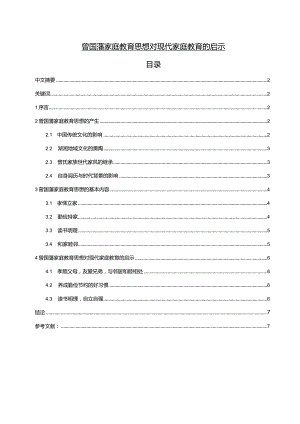 【《曾国藩家庭教育思想对现代家庭教育的启示》6900字（论文）】.docx