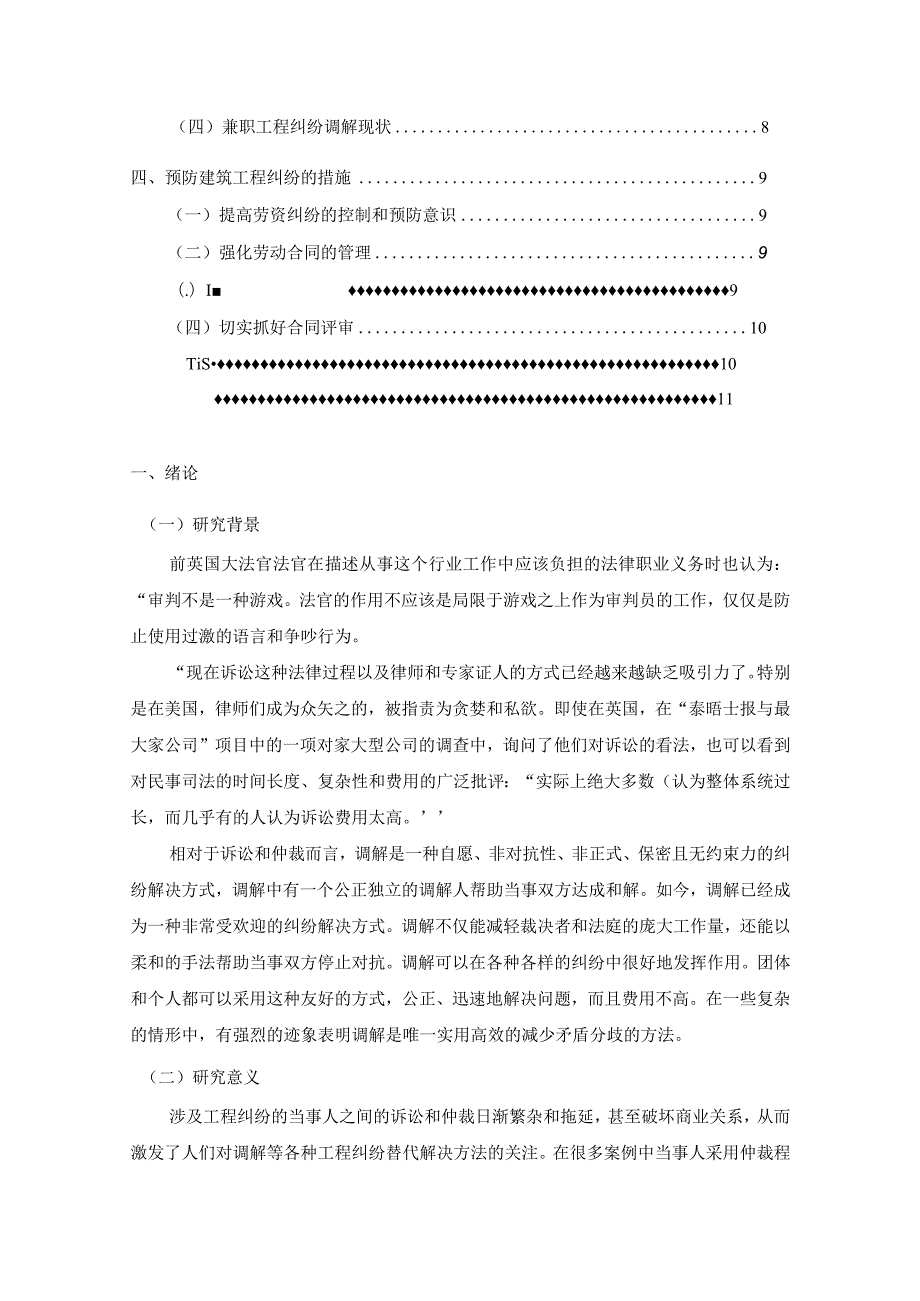 【建筑工程因无权代理导致的纠纷浅论8700字（论文）】.docx_第2页