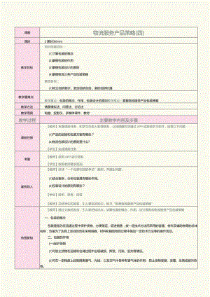 《物流营销实务》教案第15课物流服务产品策略（四）.docx