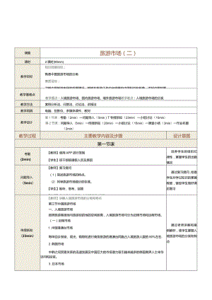 《旅游学概论》教案第11课旅游市场（二）.docx