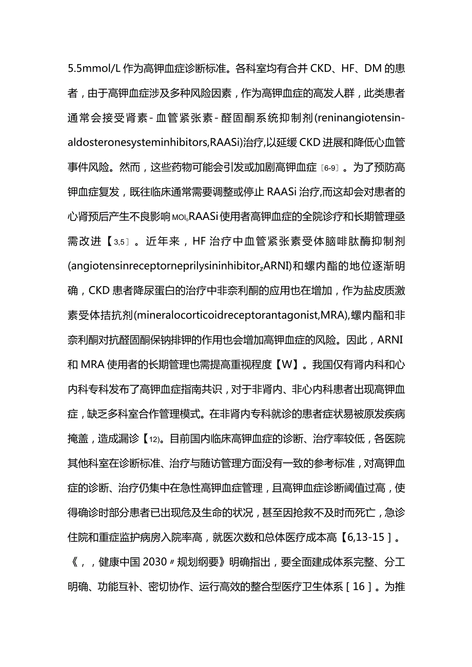 2024高钾血症管理规范：多科室合作全流程管理模式.docx_第2页