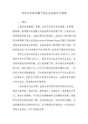 神经内科蛛网膜下隙出血疾病诊疗精要.docx