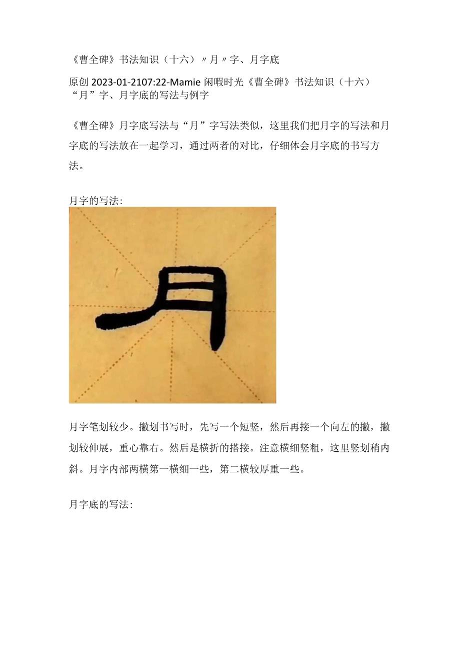 《曹全碑》书法知识（16）“月”字、月字底.docx_第1页