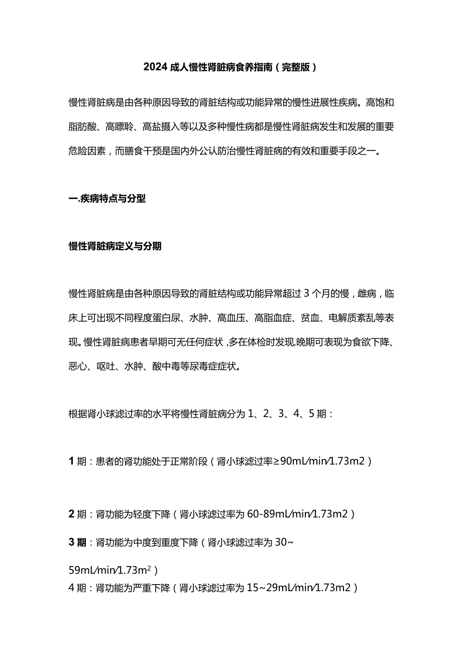 2024成人慢性肾脏病食养指南（完整版）.docx_第1页