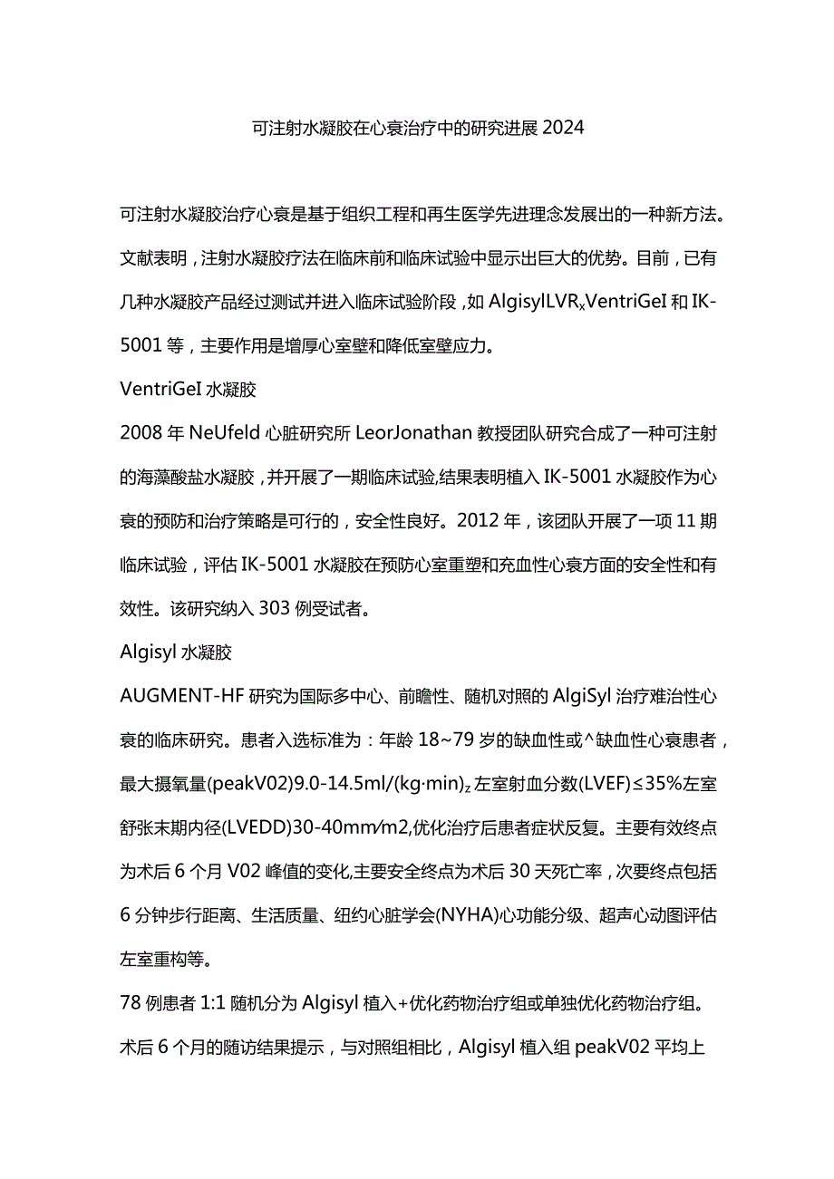 可注射水凝胶在心衰治疗中的研究进展2024.docx_第1页