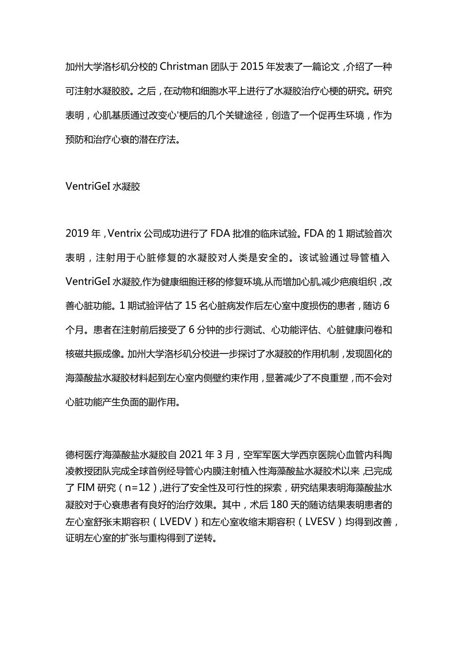 可注射水凝胶在心衰治疗中的研究进展2024.docx_第3页