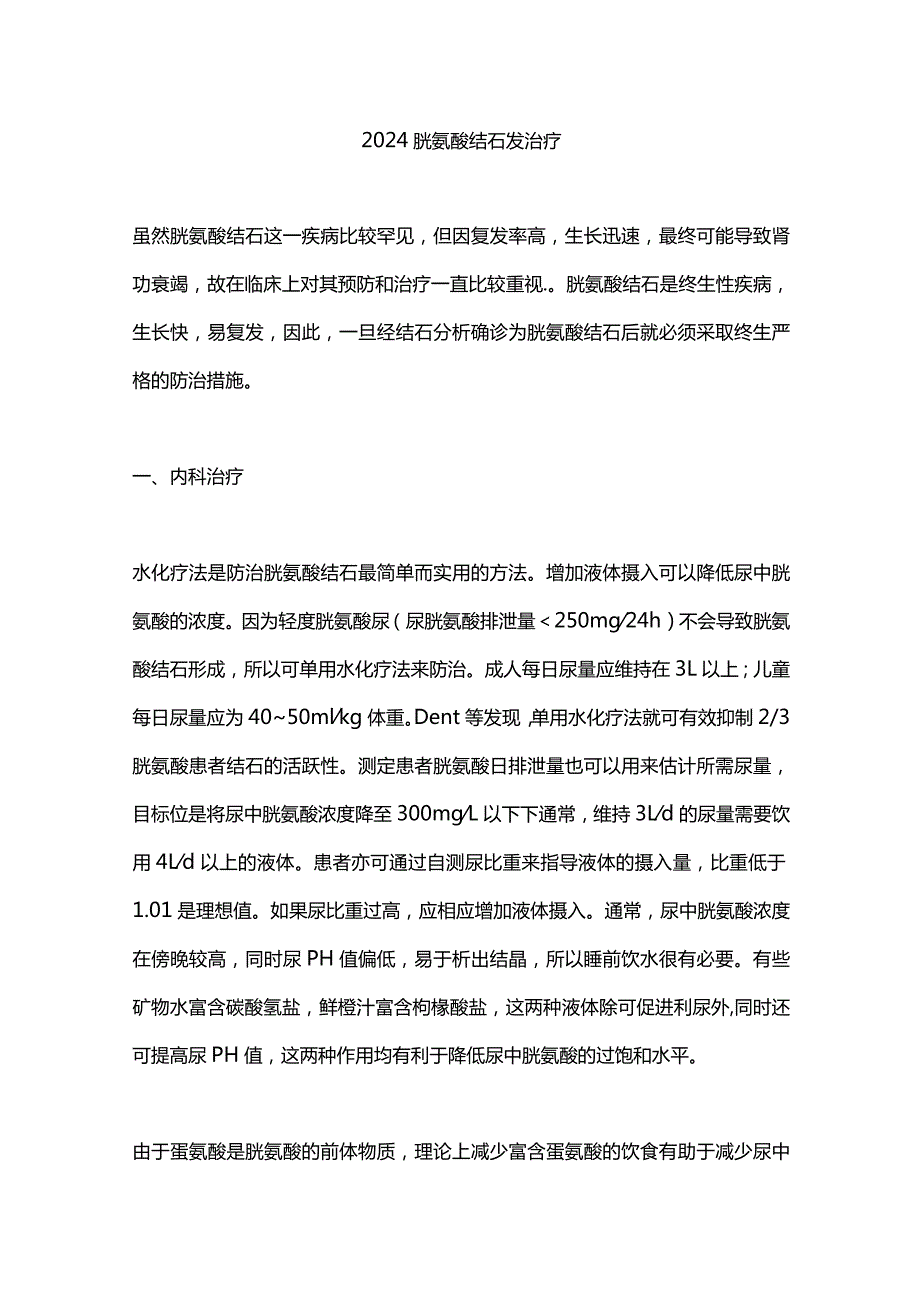 2024胱氨酸结石发治疗.docx_第1页