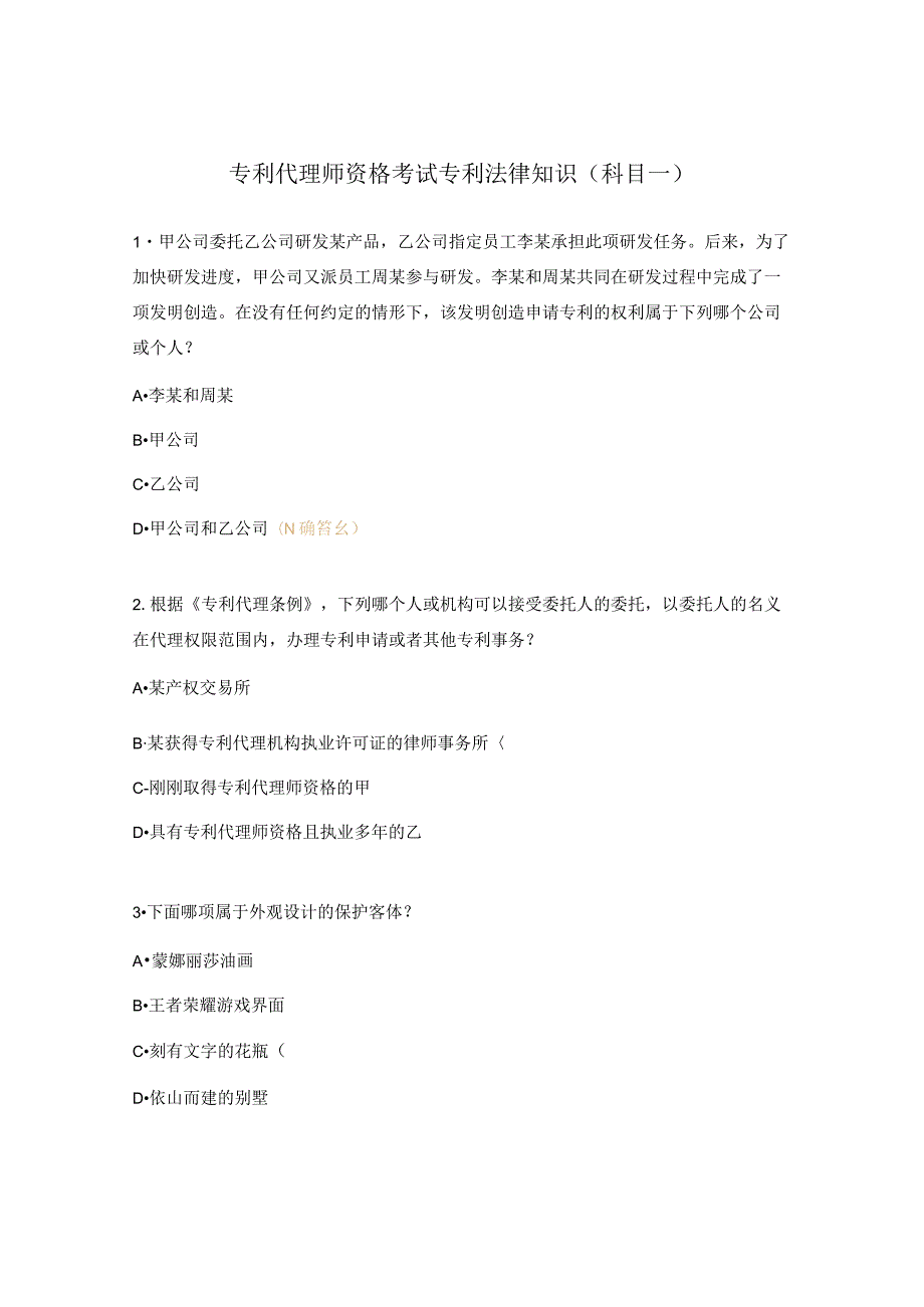 专利代理师资格考试专利法律知识（科目一）.docx_第1页