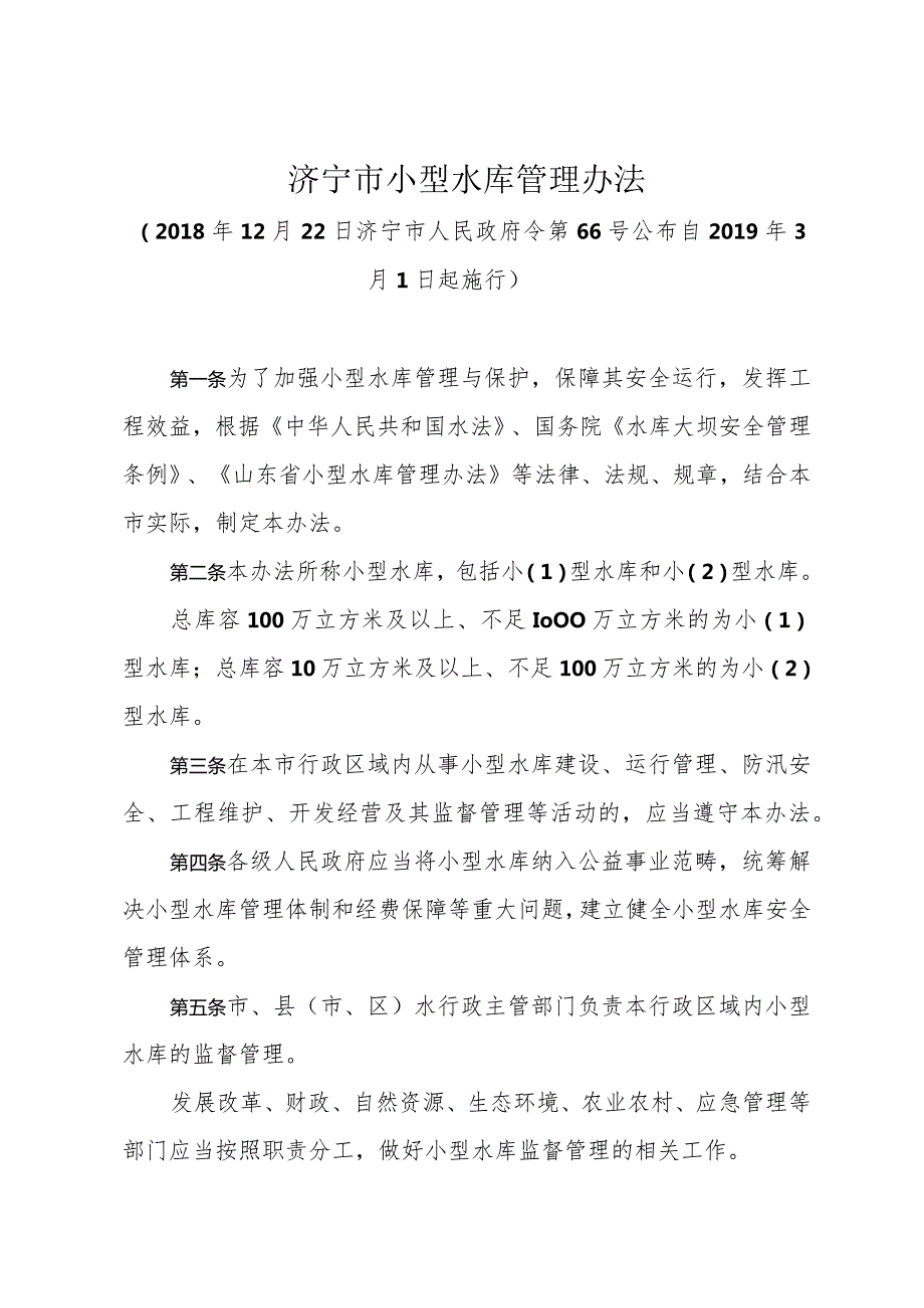 《济宁市小型水库管理办法》（2018年12月22日济宁市人民政府令第66号公布）.docx_第1页