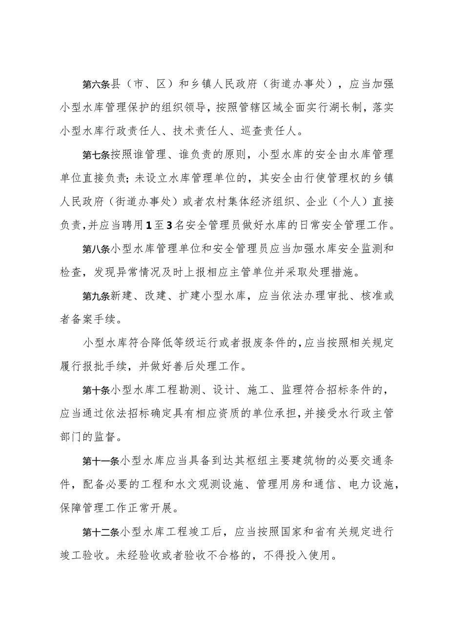 《济宁市小型水库管理办法》（2018年12月22日济宁市人民政府令第66号公布）.docx_第2页