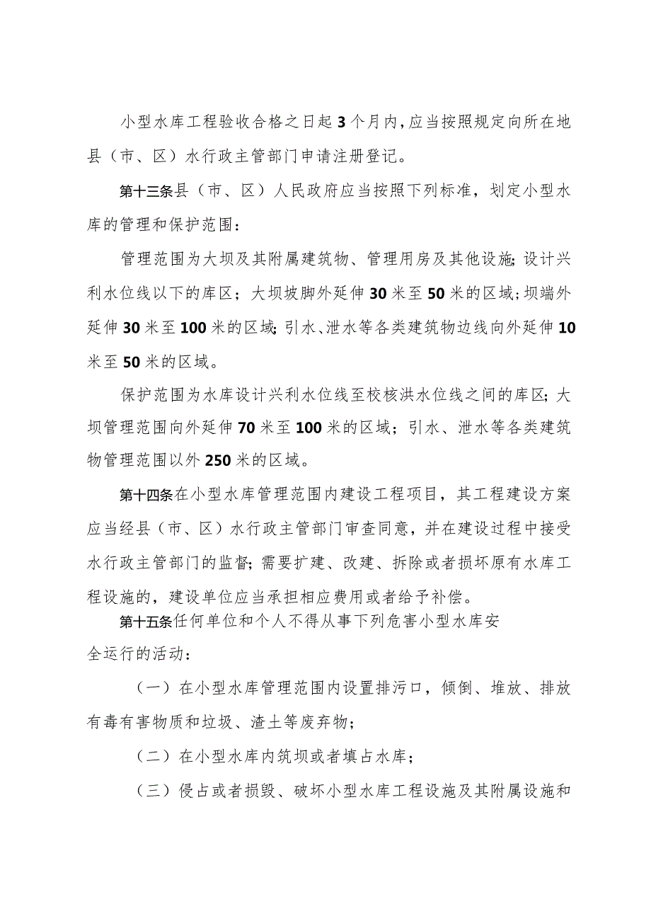 《济宁市小型水库管理办法》（2018年12月22日济宁市人民政府令第66号公布）.docx_第3页