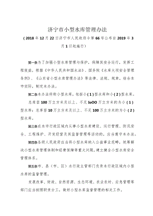 《济宁市小型水库管理办法》（2018年12月22日济宁市人民政府令第66号公布）.docx