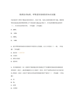 隔离技术标准、呼吸道传染病防控知识试题.docx