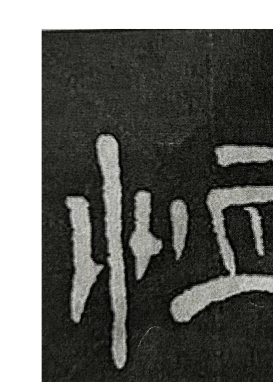 《曹全碑》书法知识（28）满江红名句之二—足字旁、竖心旁.docx_第3页