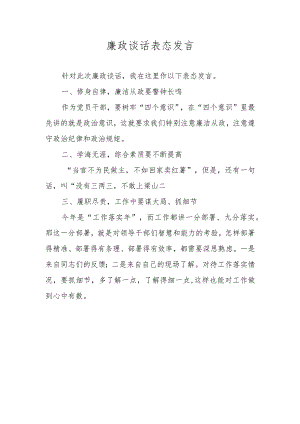 廉政谈话表态发言.docx