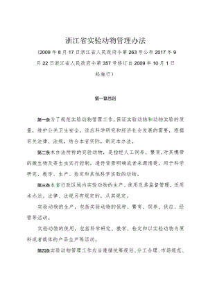 《浙江省实验动物管理办法》（2017年9月22日浙江省人民政府令第357号修订）.docx