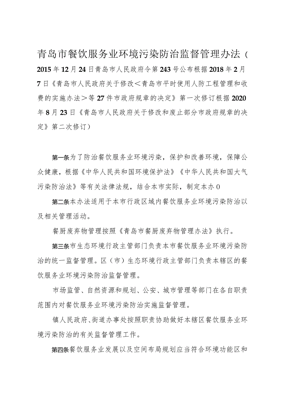 《青岛市餐饮服务业环境污染防治监督管理办法》（根据2020年8月23日修订）.docx_第1页