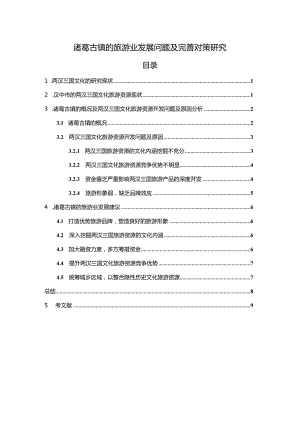 【《诸葛古镇的旅游业发展问题及优化策略》7300字（论文）】.docx