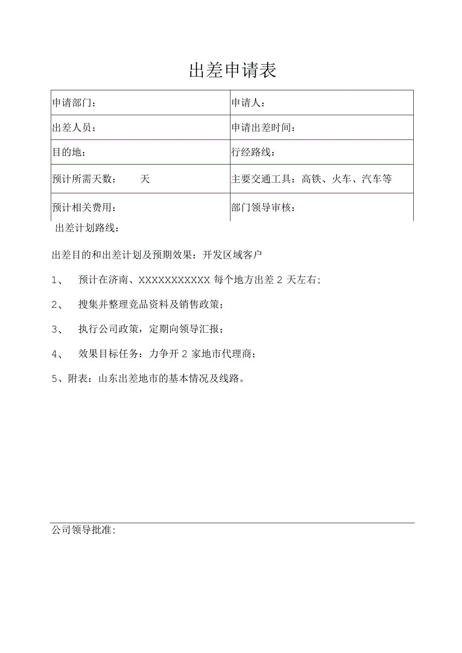 出差申请表单.docx_第1页