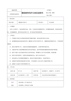 糖尿病专科护士岗位说明书.docx