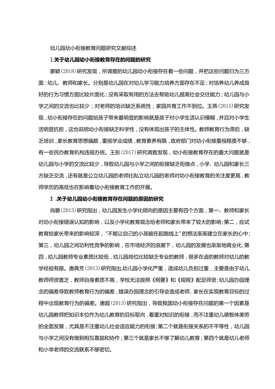 【幼儿园幼小衔接教育问题探究文献综述1600字】.docx_第1页