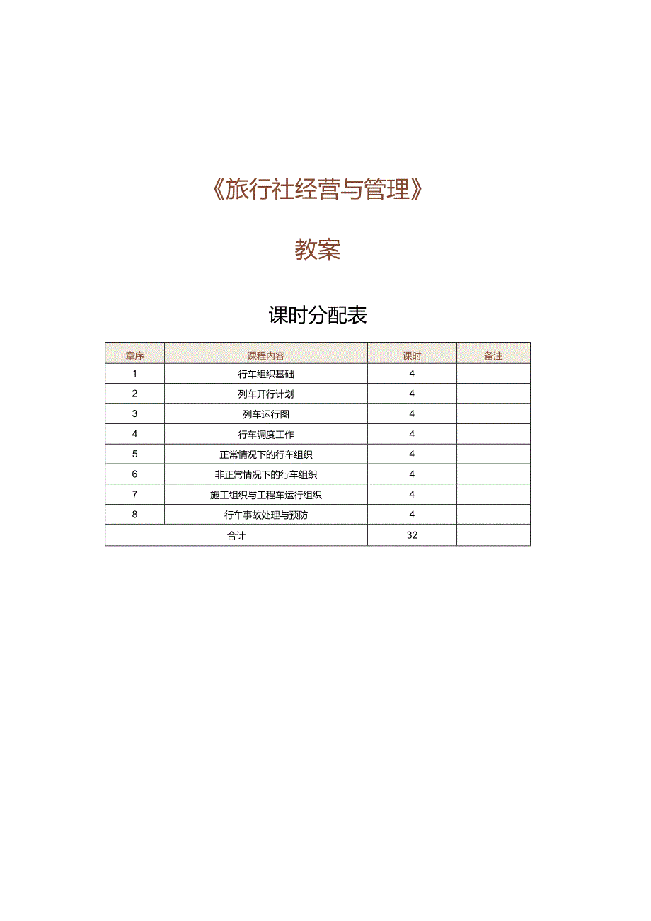 《城市轨道交通行车组织》教案第1课了解城市轨道交通行车组织.docx_第1页