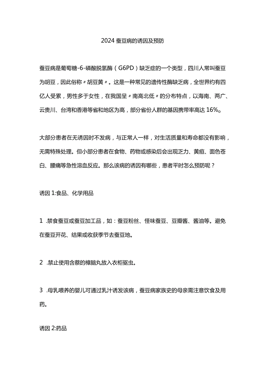 2024蚕豆病的诱因及预防.docx_第1页