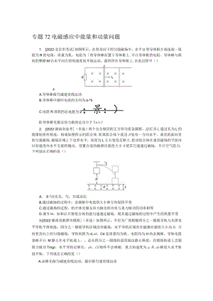 专题72电磁感应中能量和动量问题.docx