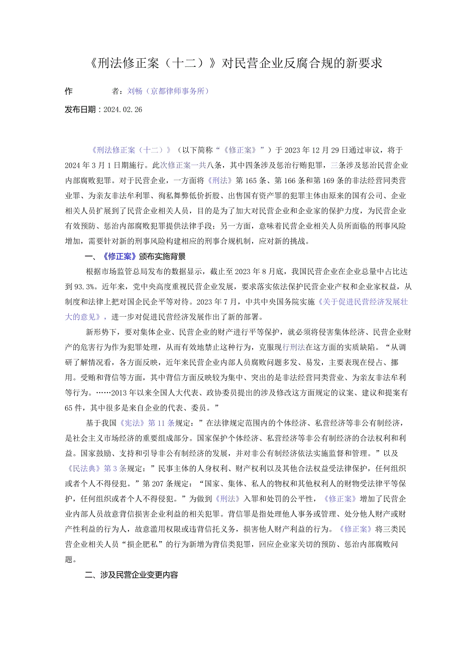 《刑法修正案（十二）》对民营企业反腐合规的新要求.docx_第1页