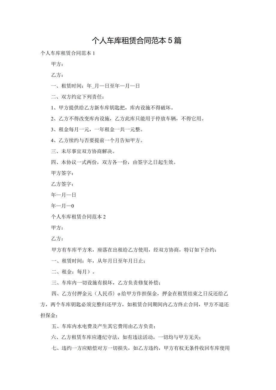 个人车库租赁合同范本5篇.docx_第1页