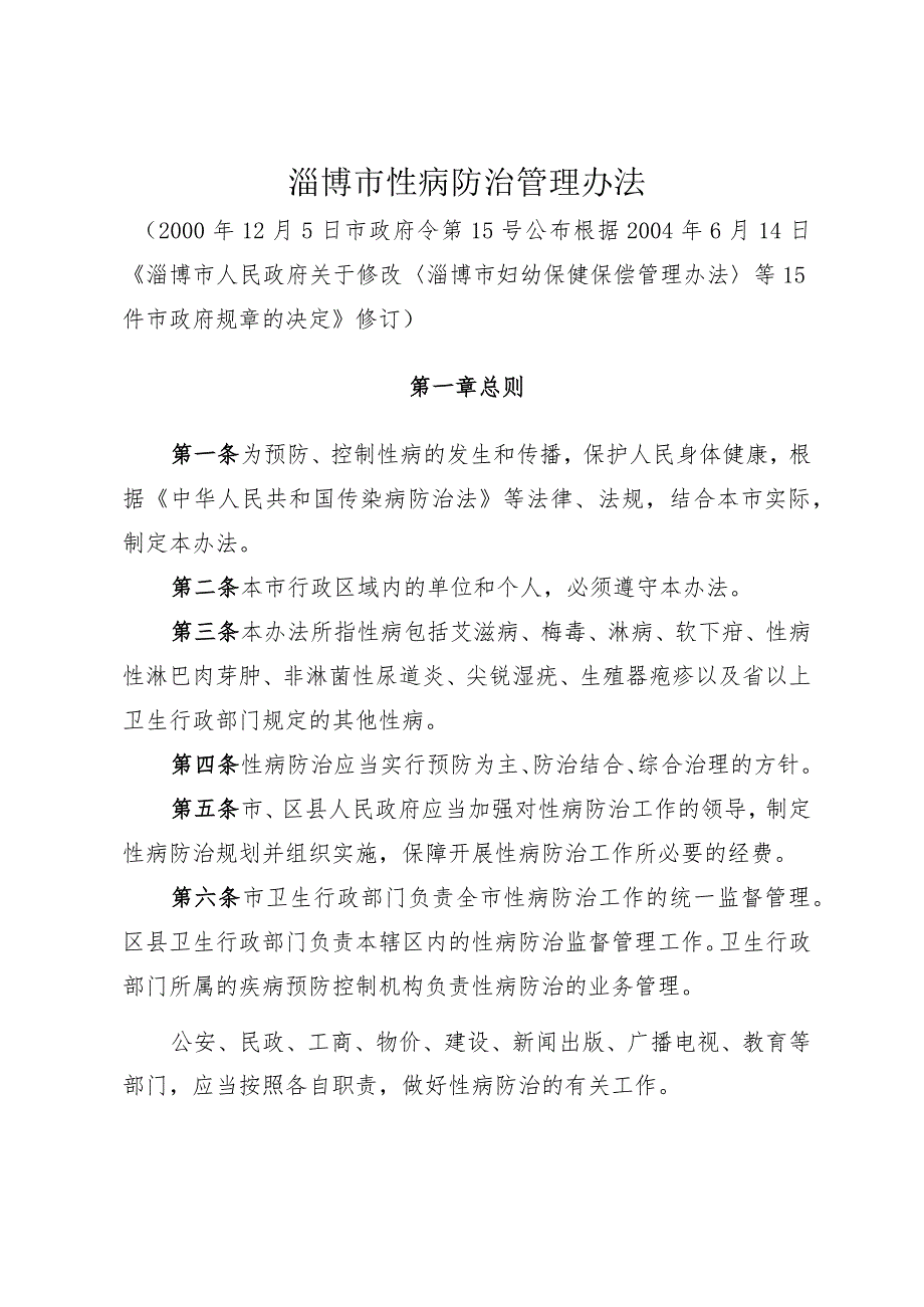 《淄博市性病防治管理办法》（根据2004年6月14日修改）.docx_第1页