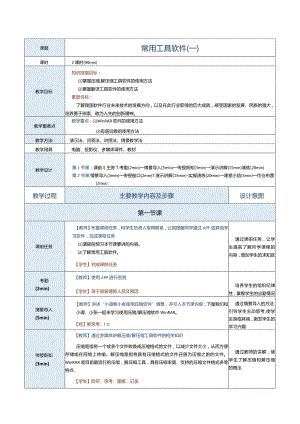 《计算机应用基础》教案第25课常用工具软件（一）.docx