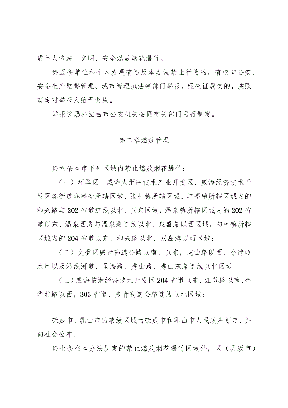 《威海市禁止燃放烟花爆竹办法》（2018年8月7日威海市人民政府令第64号公布）.docx_第2页