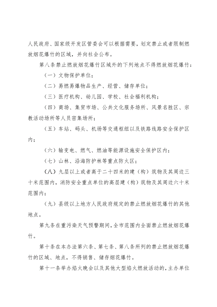 《威海市禁止燃放烟花爆竹办法》（2018年8月7日威海市人民政府令第64号公布）.docx_第3页