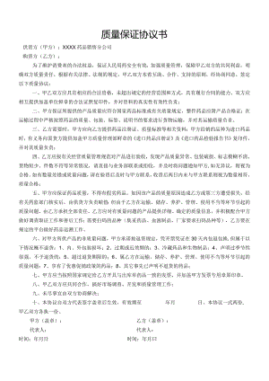 药品公司销售质量保证协议书.docx