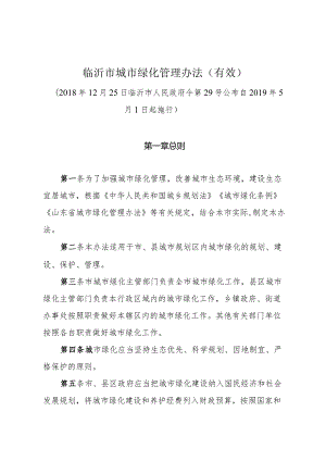 《临沂市城市绿化管理办法(有效）》（2018年12月25日临沂市人民政府令第29号公布）.docx