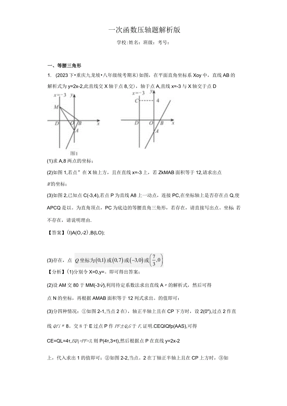 一次函数压轴题解析版.docx_第1页