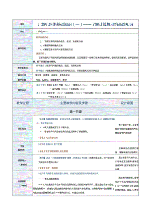 《计算机应用基础》教案第20课计算机网络基础知识（一）.docx