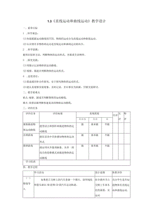 【大单元整体教学】1-3直线运动和曲线运动课时教案.docx