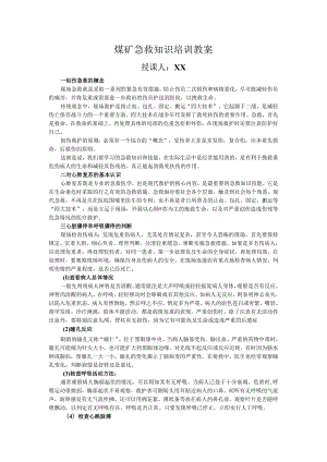 煤矿急救知识培训教案.docx