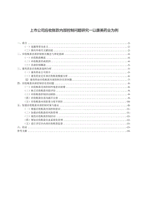 【上市公司应收账款内部控制问题研究：以康美药业为例11000字】.docx