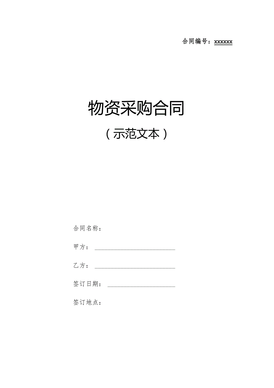 物资采购合同标准文本.docx_第1页