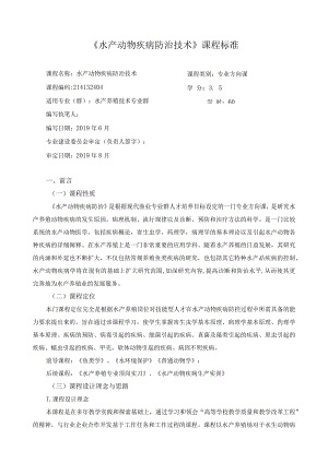 《水产动物疾病防治技术》课程标准.docx