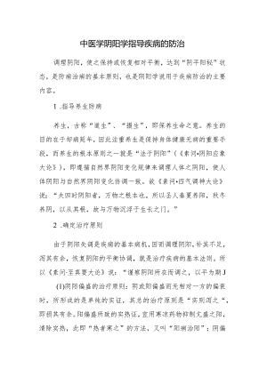 中医学阴阳学指导疾病的防治.docx