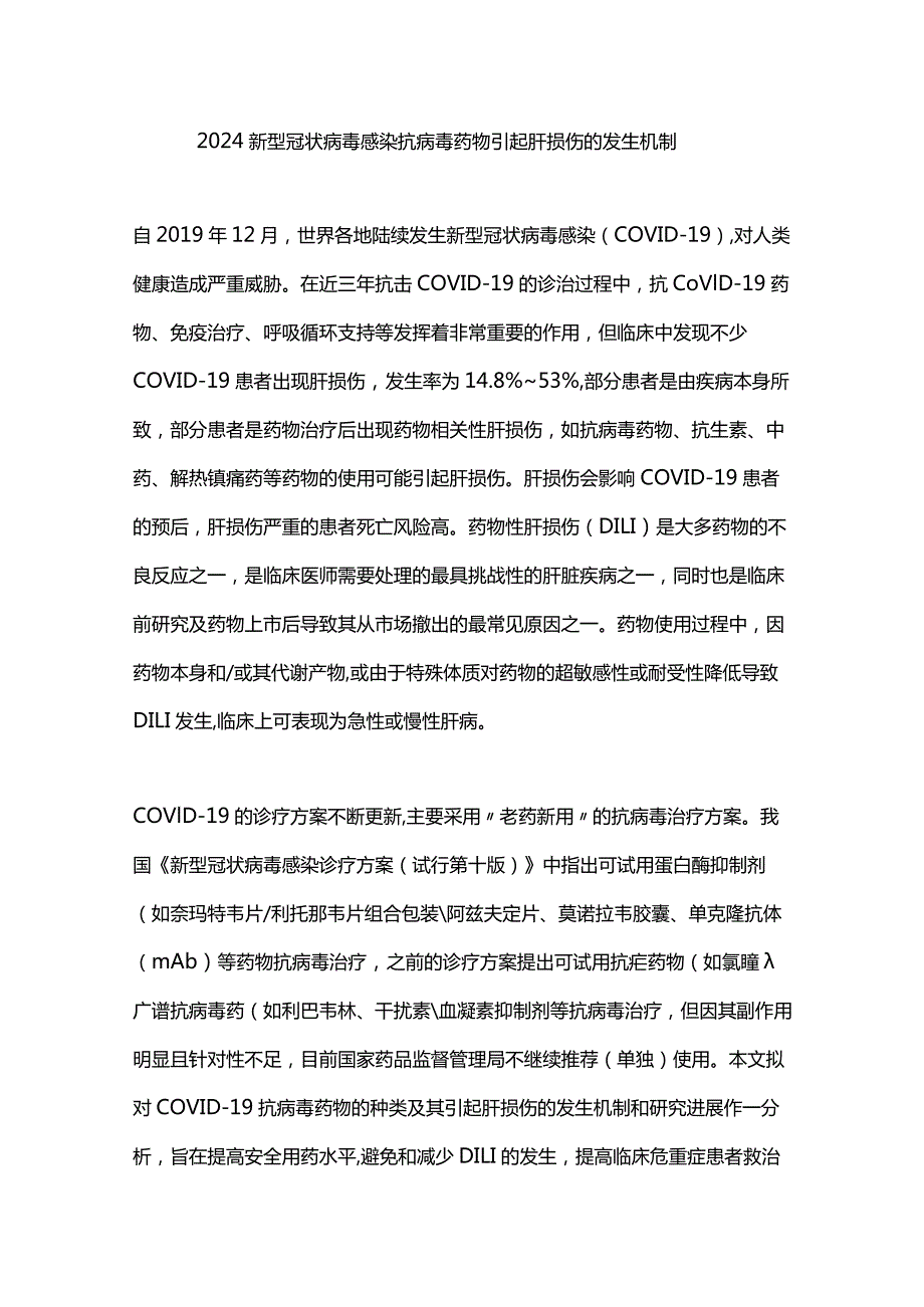 2024新型冠状病毒感染抗病毒药物引起肝损伤的发生机制.docx_第1页