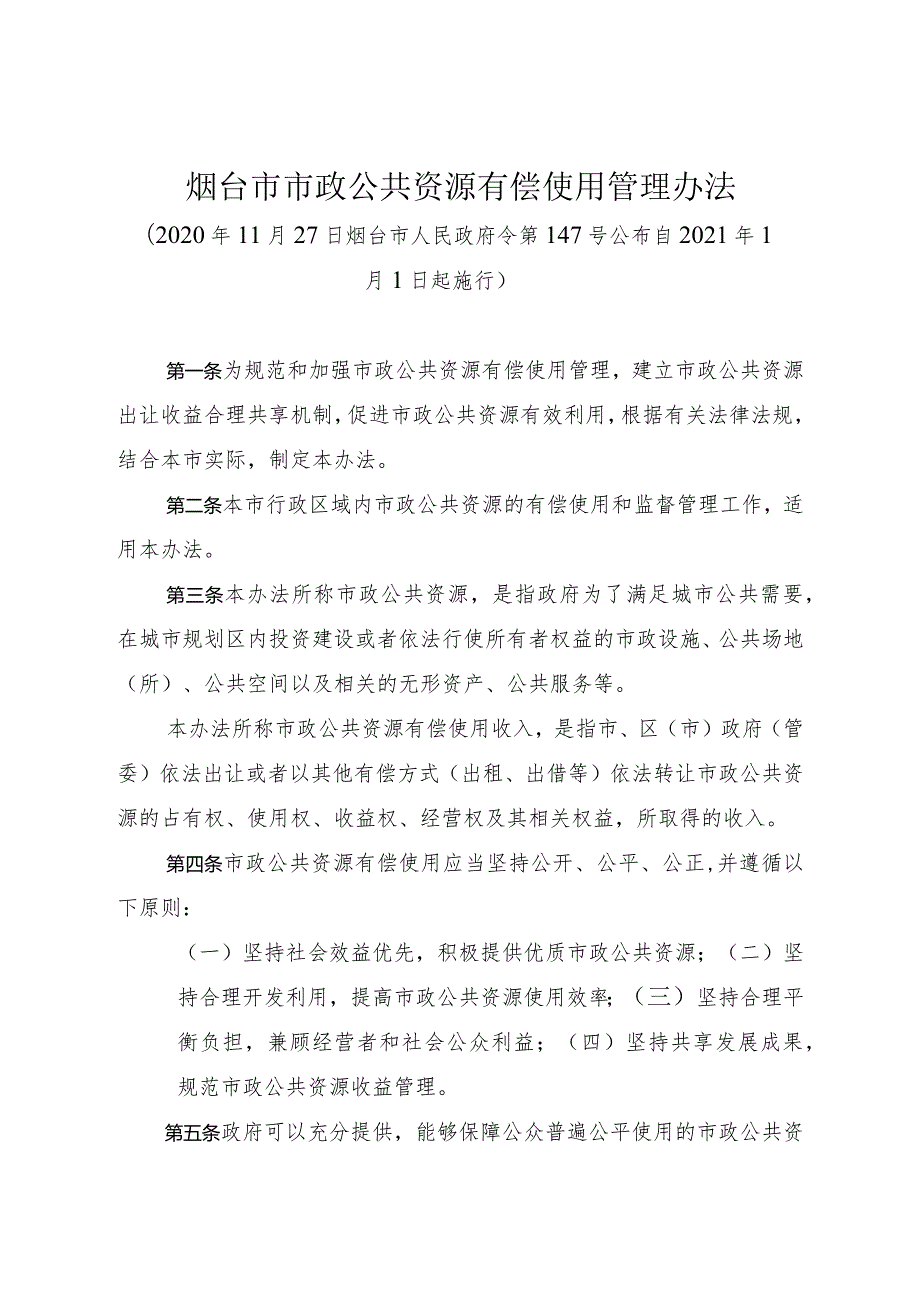 《烟台市市政公共资源有偿使用管理办法》（2020年11月27日烟台市人民政府令第147号公布）.docx_第1页