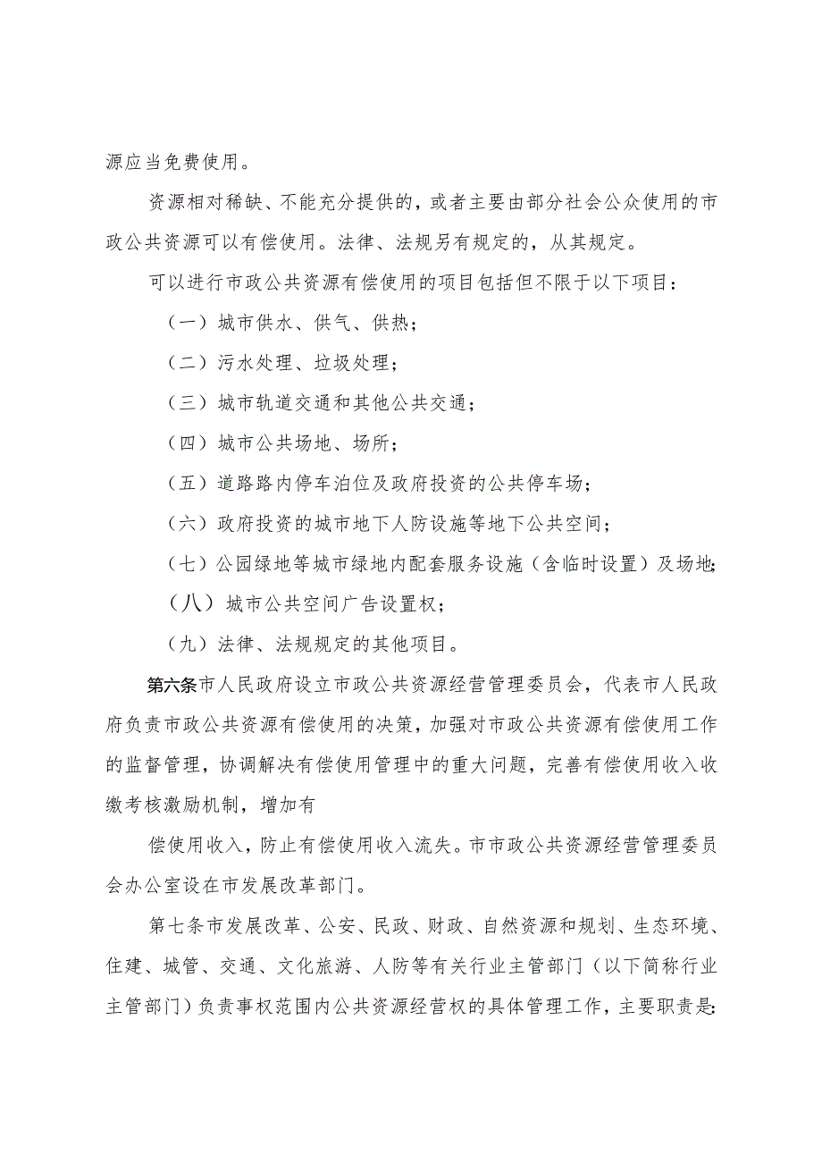 《烟台市市政公共资源有偿使用管理办法》（2020年11月27日烟台市人民政府令第147号公布）.docx_第2页